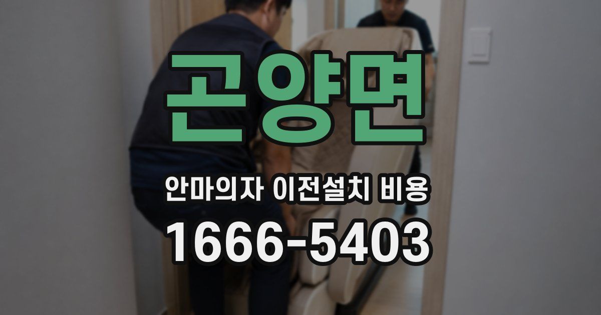 곤양면 안마의자 이전설치 비용