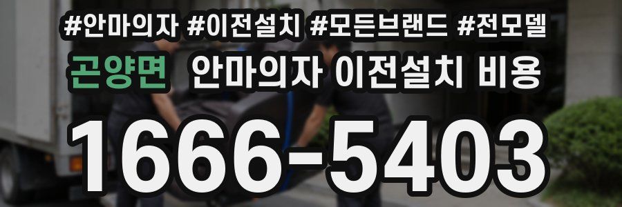 곤양면 안마의자 이전설치 비용