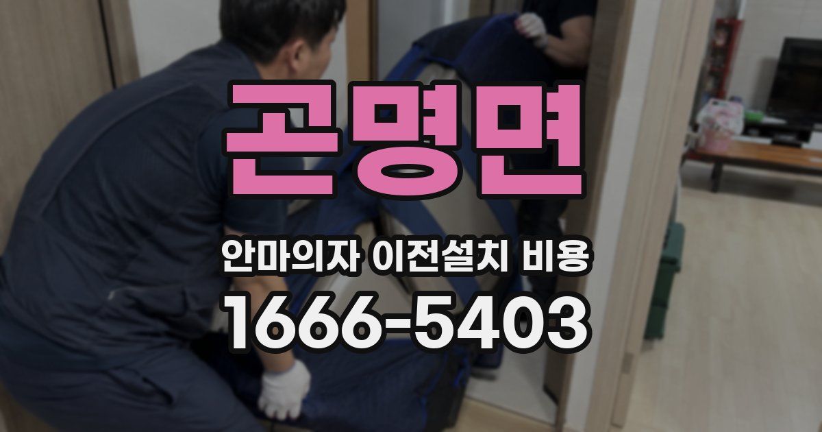 곤명면 안마의자 이전설치 비용