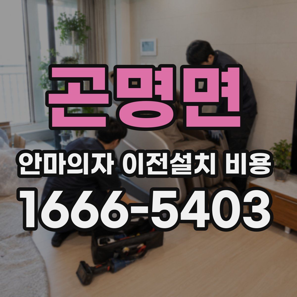 곤명면 안마의자 이전설치 비용