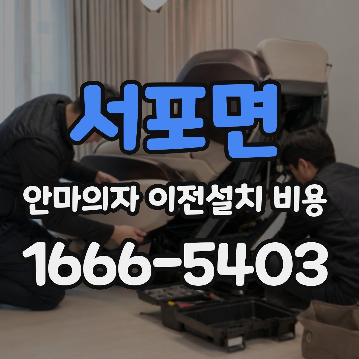 서포면 안마의자 이전설치 비용