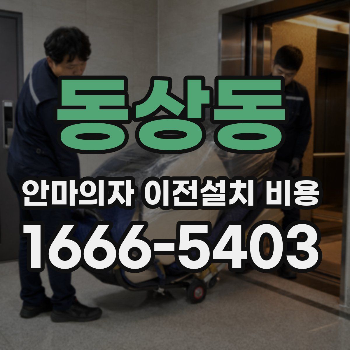 동상동 안마의자 이전설치 비용