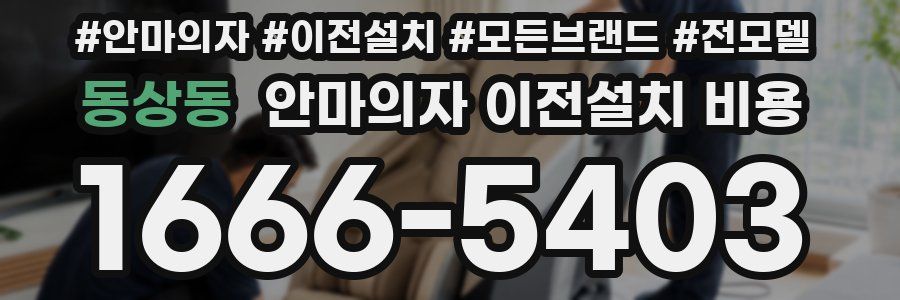 동상동 안마의자 이전설치 비용