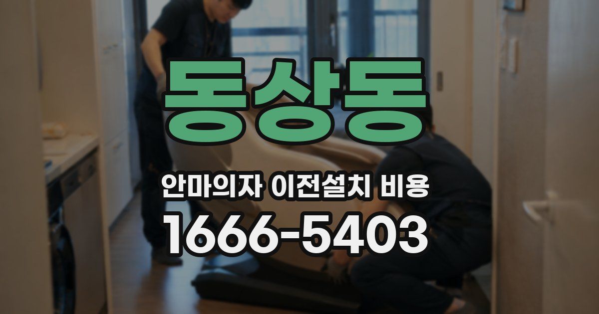 동상동 안마의자 이전설치 비용