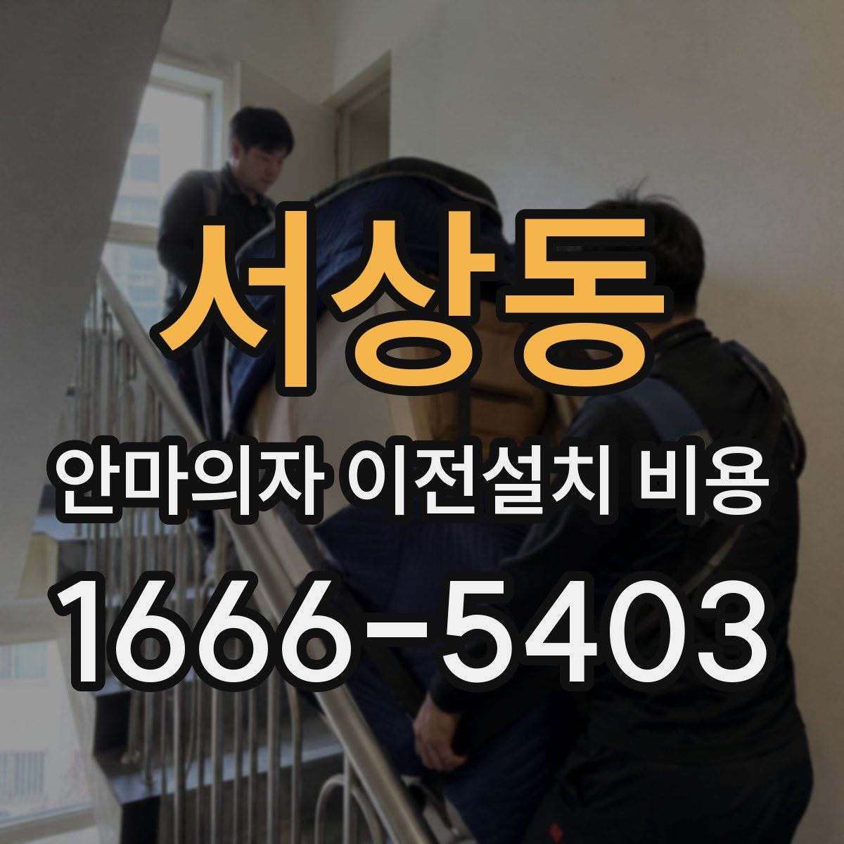 서상동 안마의자 이전설치 비용