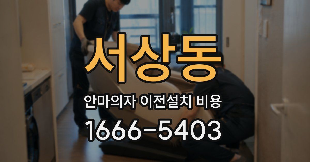 서상동 안마의자 이전설치 비용