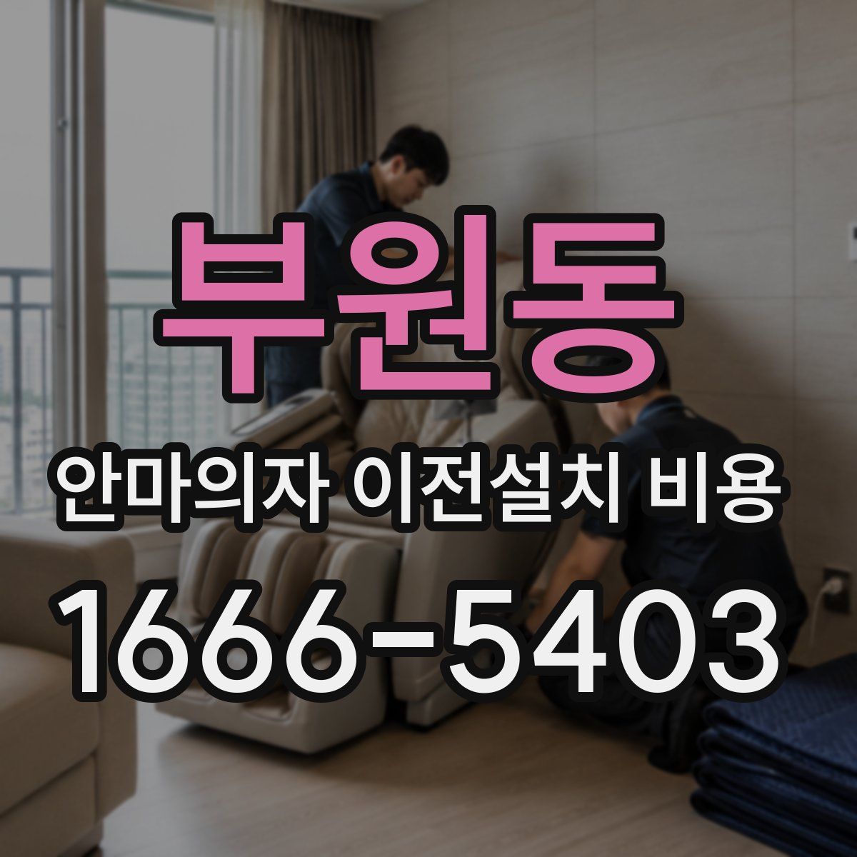부원동 안마의자 이전설치 비용