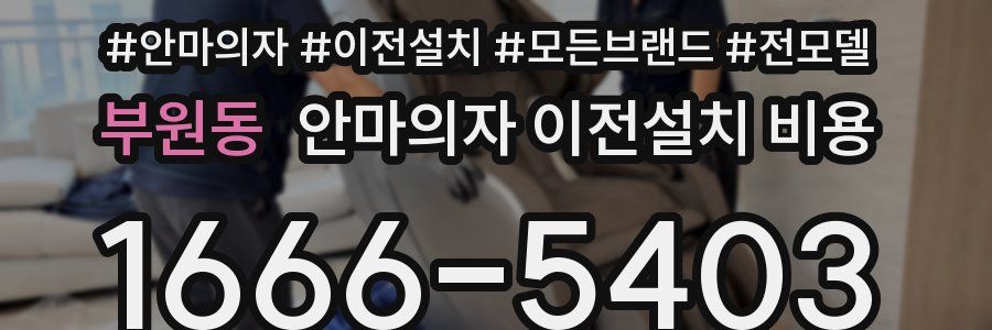 부원동 안마의자 이전설치 비용