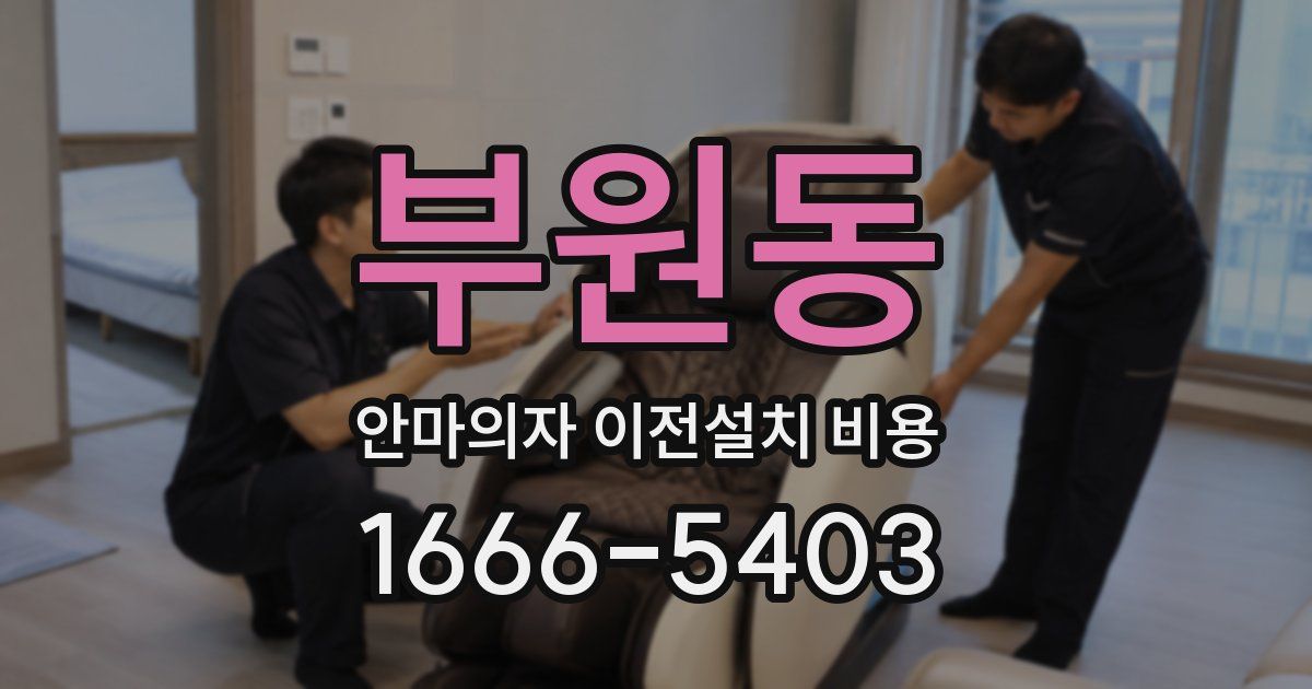 부원동 안마의자 이전설치 비용