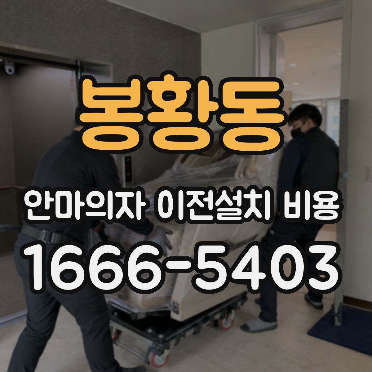 봉황동 안마의자 이전설치 비용