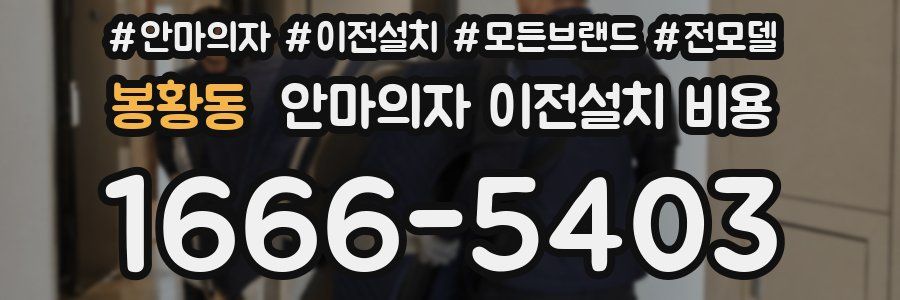 봉황동 안마의자 이전설치 비용