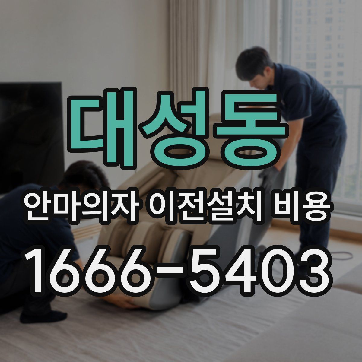 대성동 안마의자 이전설치 비용