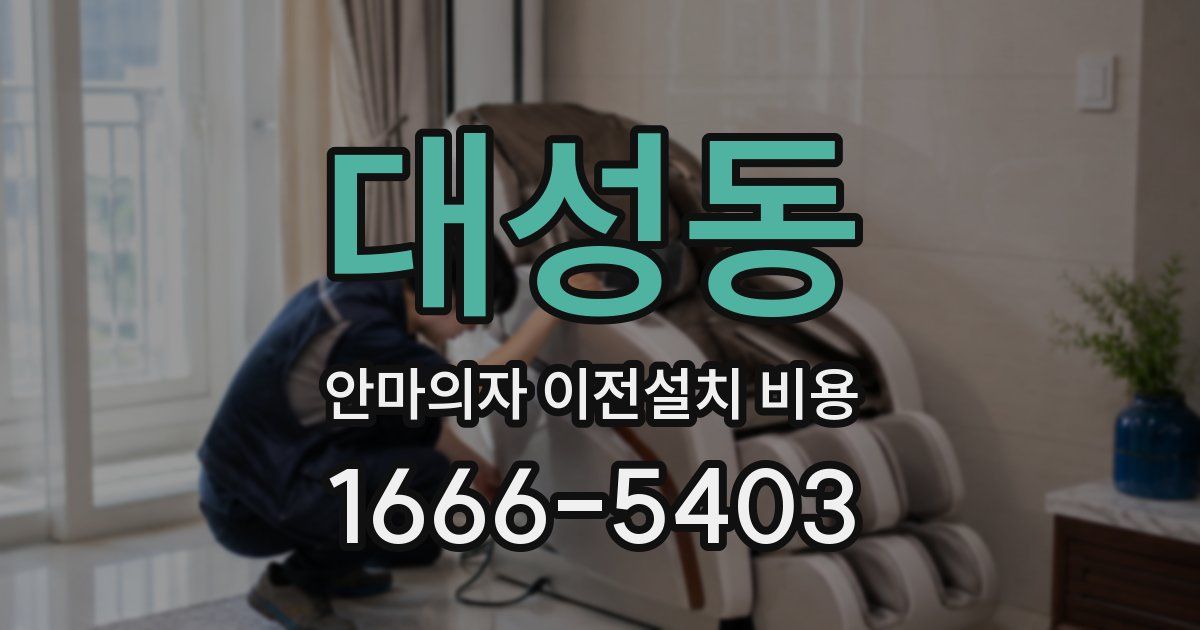 대성동 안마의자 이전설치 비용