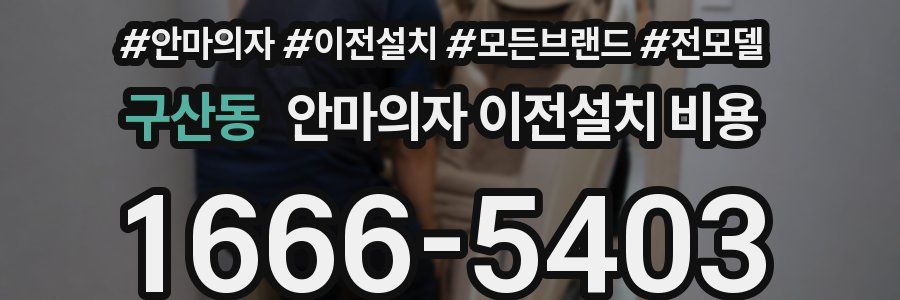 구산동 안마의자 이전설치 비용