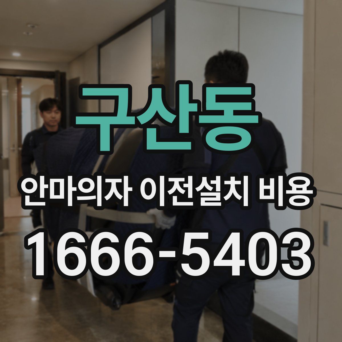 구산동 안마의자 이전설치 비용