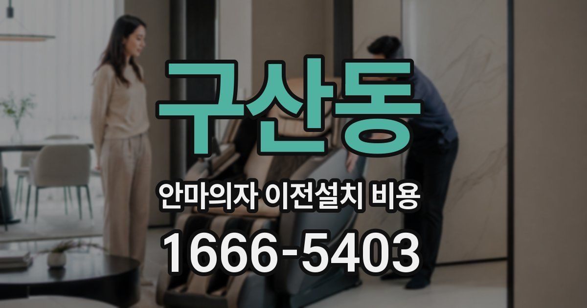 구산동 안마의자 이전설치 비용