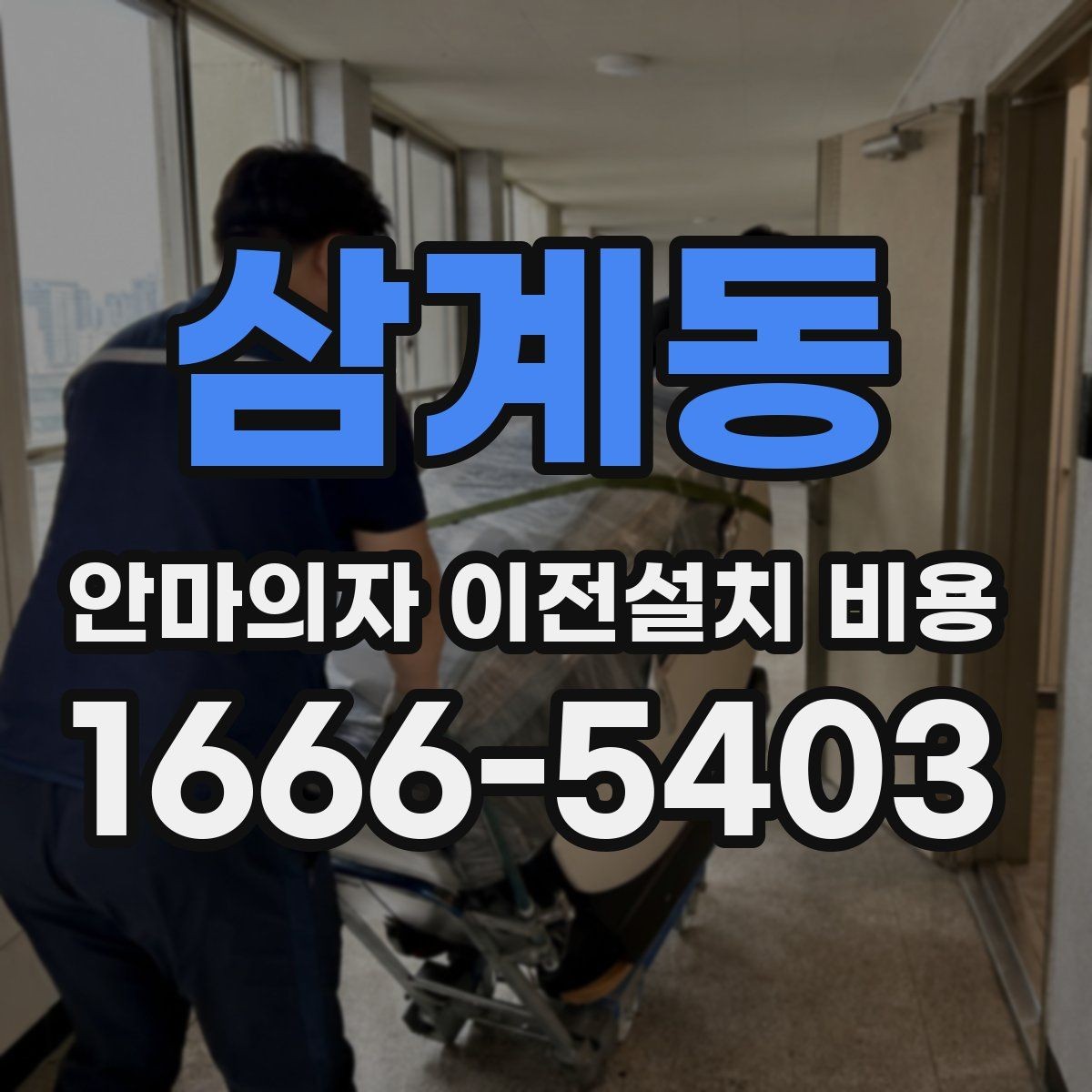 삼계동 안마의자 이전설치 비용 복층 주택에서 변수가 많은 이유