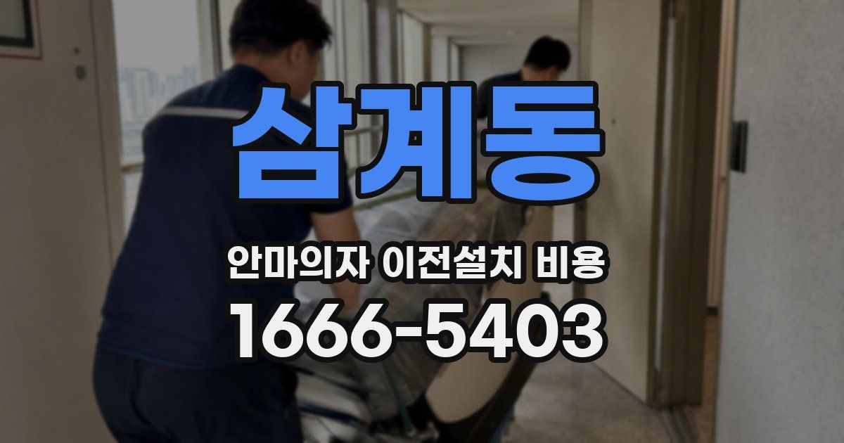 삼계동 안마의자 이전설치 비용