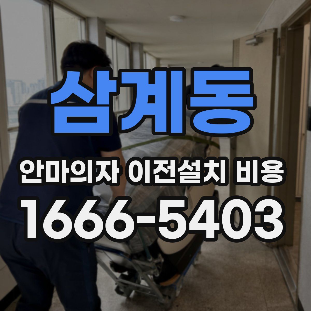 삼계동 안마의자 이전설치 비용
