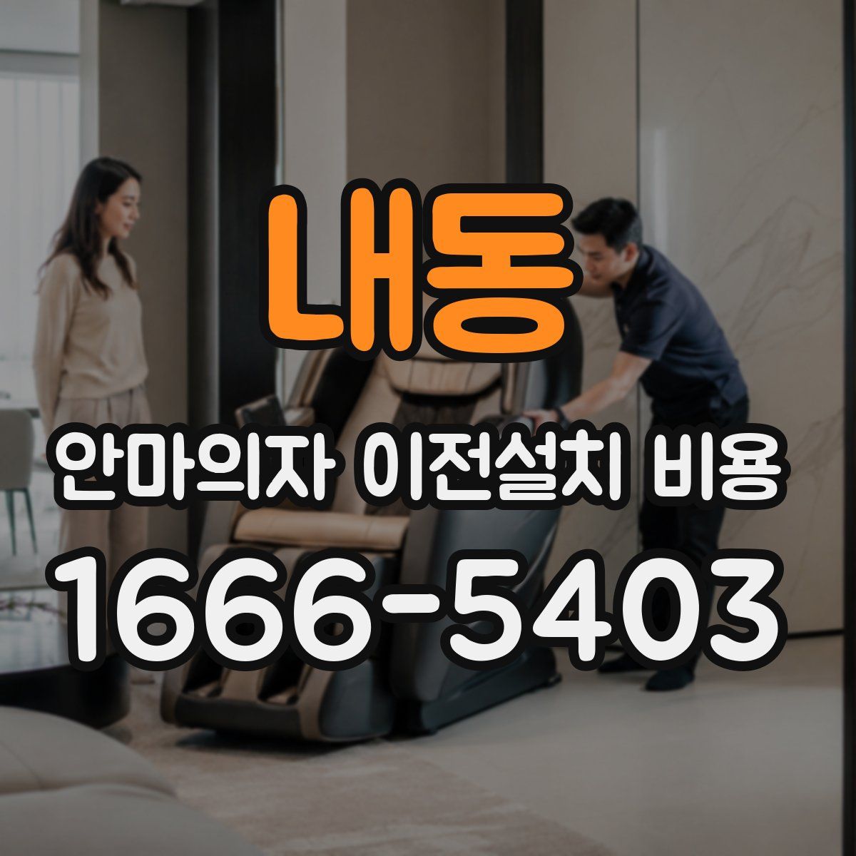 내동 안마의자 이전설치 비용