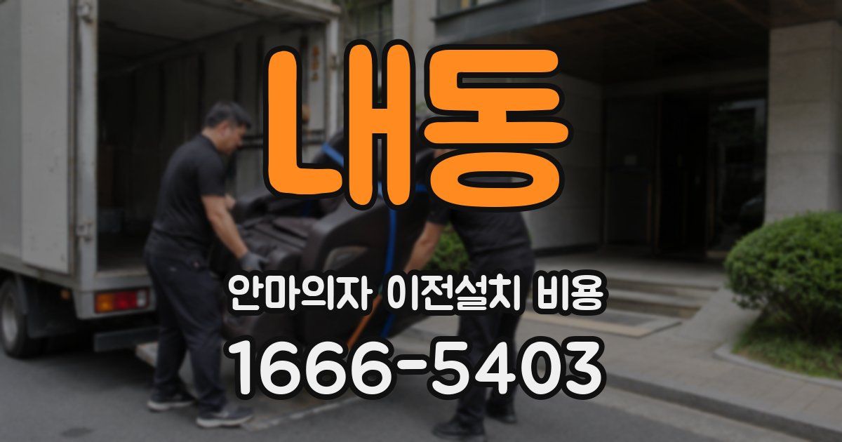 내동 안마의자 이전설치 비용