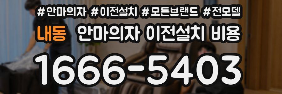 내동 안마의자 이전설치 비용