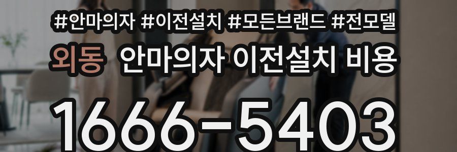 외동 안마의자 이전설치 비용