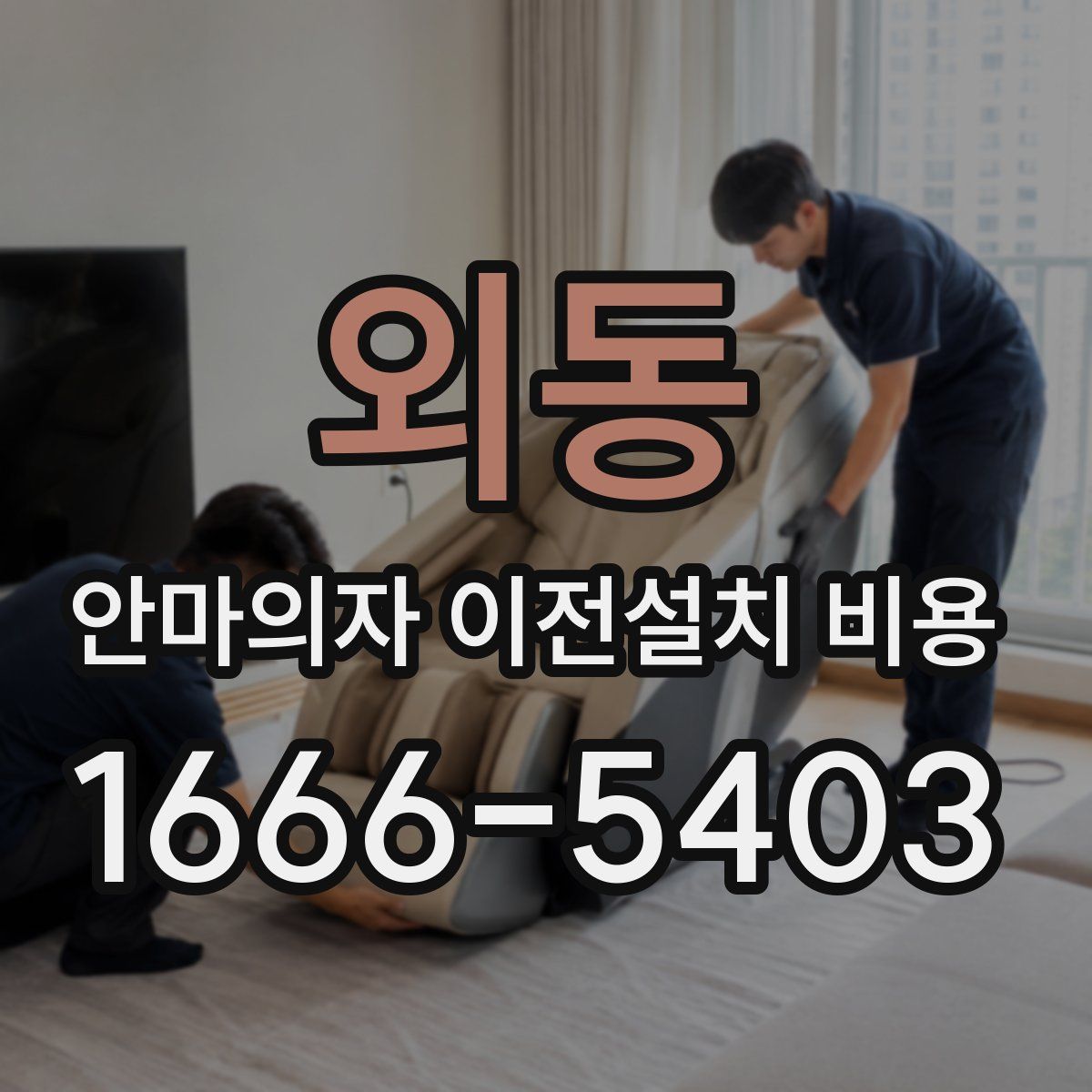외동 안마의자 이전설치 비용