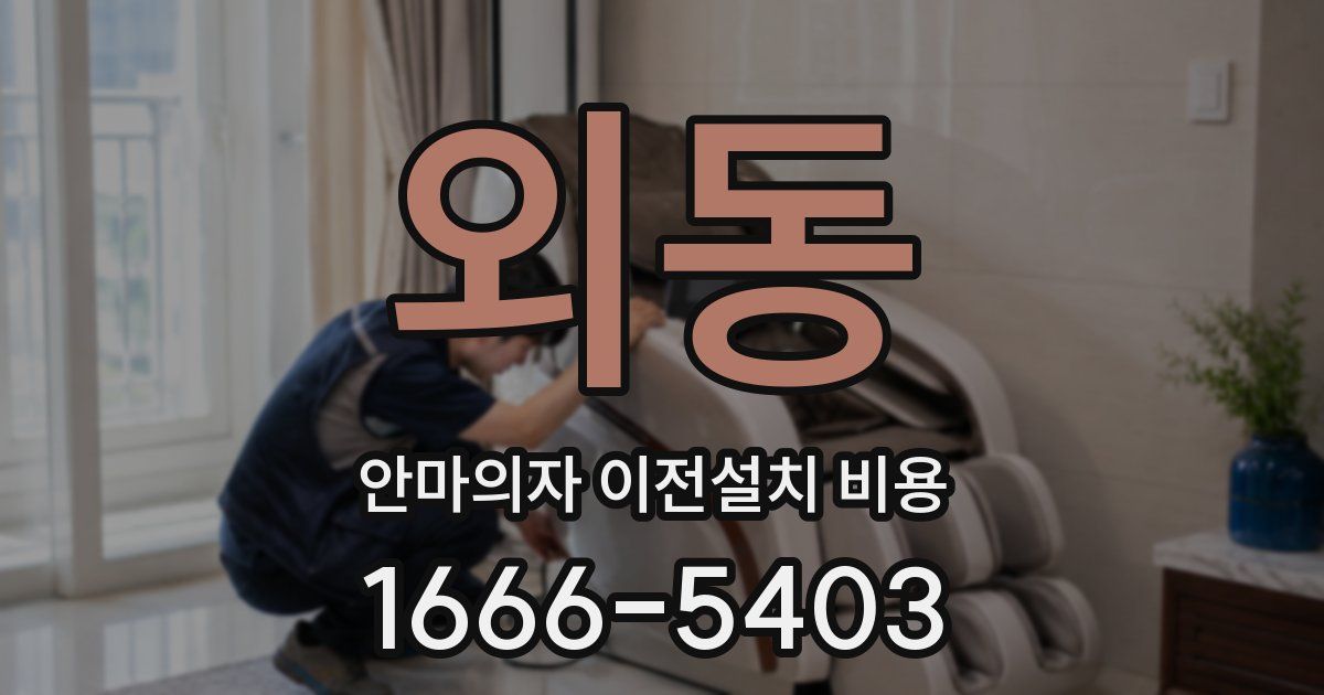 외동 안마의자 이전설치 비용