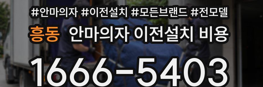 흥동 안마의자 이전설치 비용