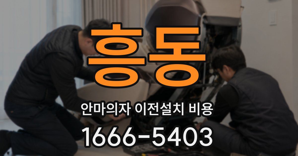 흥동 안마의자 이전설치 비용