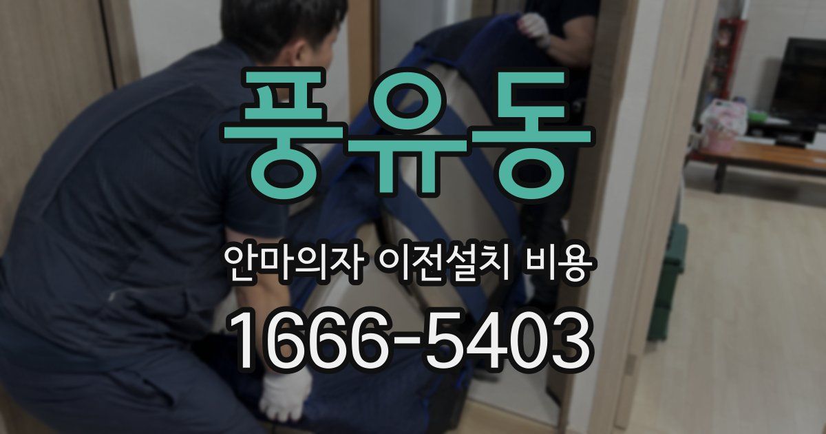 풍유동 안마의자 이전설치 비용