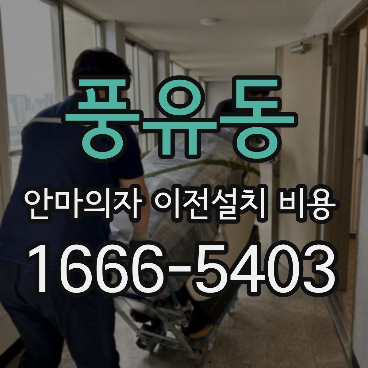 풍유동 안마의자 이전설치 비용