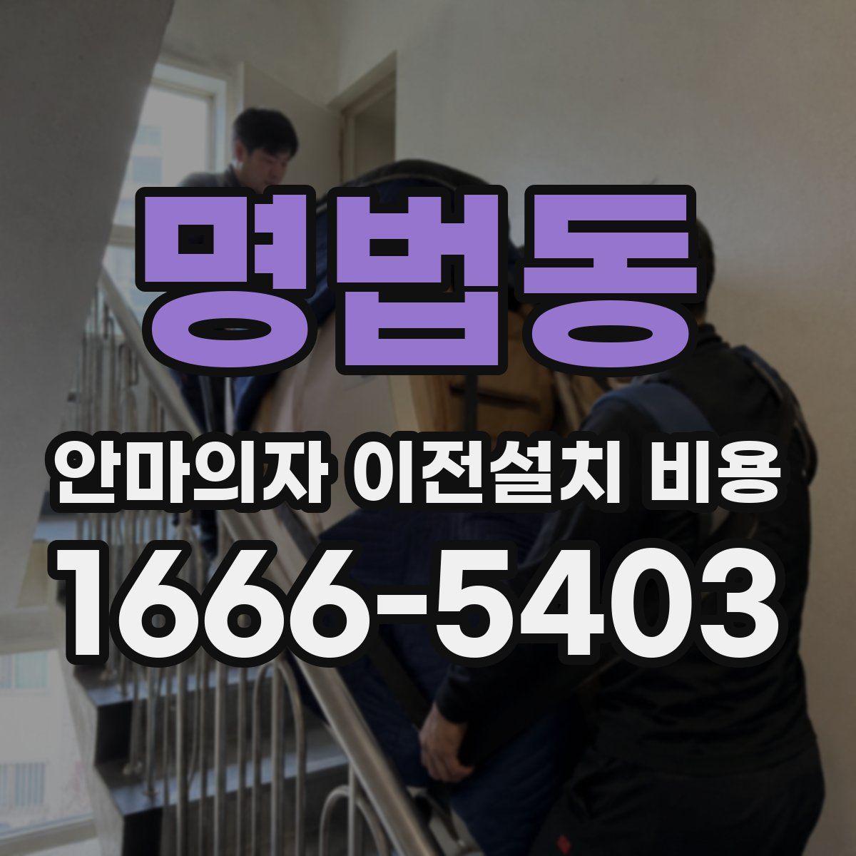 명법동 안마의자 이전설치 비용