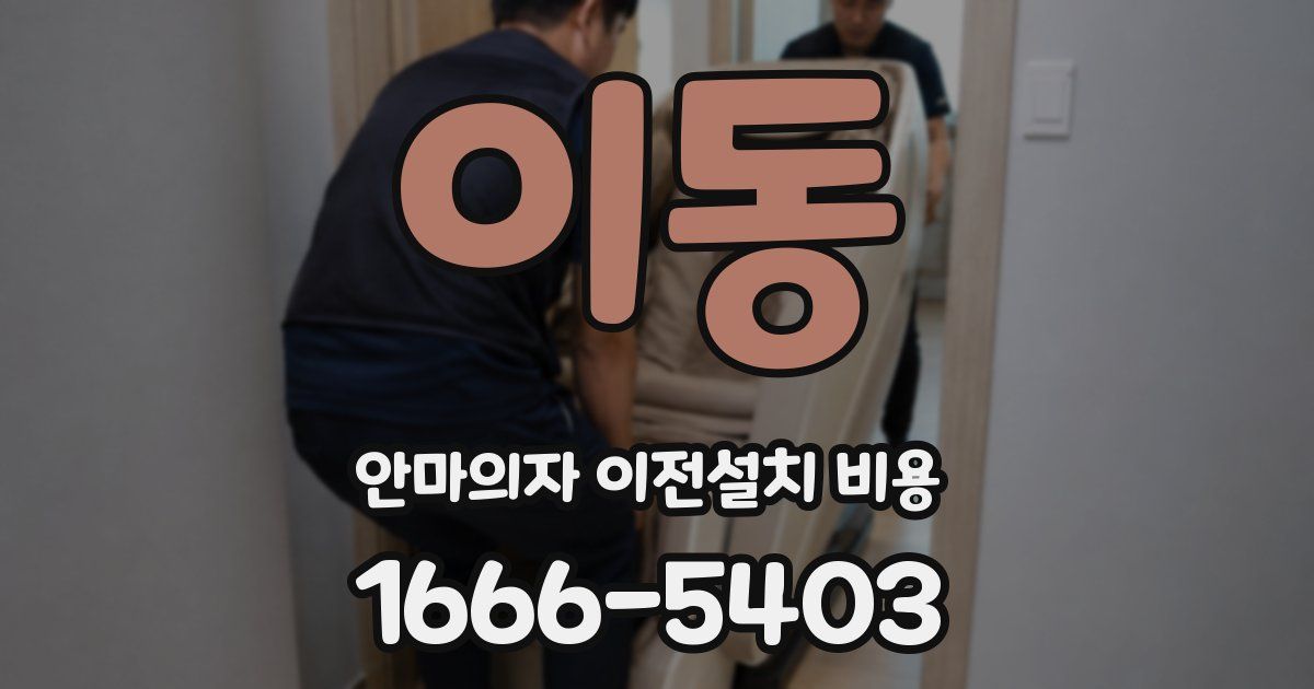 이동 안마의자 이전설치 비용