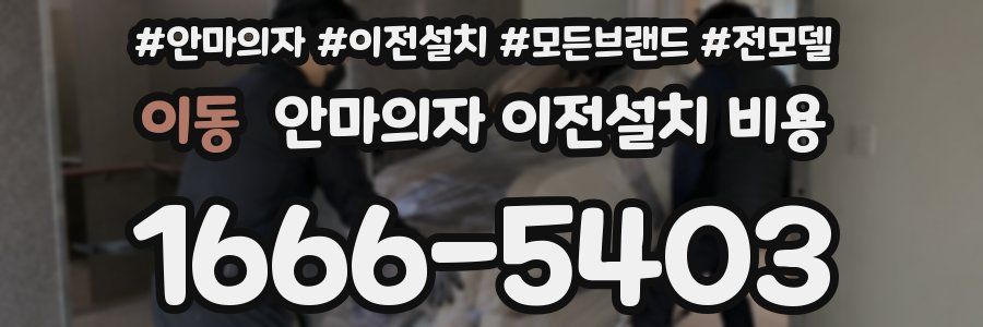 이동 안마의자 이전설치 비용