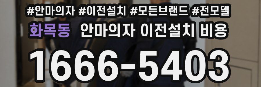 화목동 안마의자 이전설치 비용