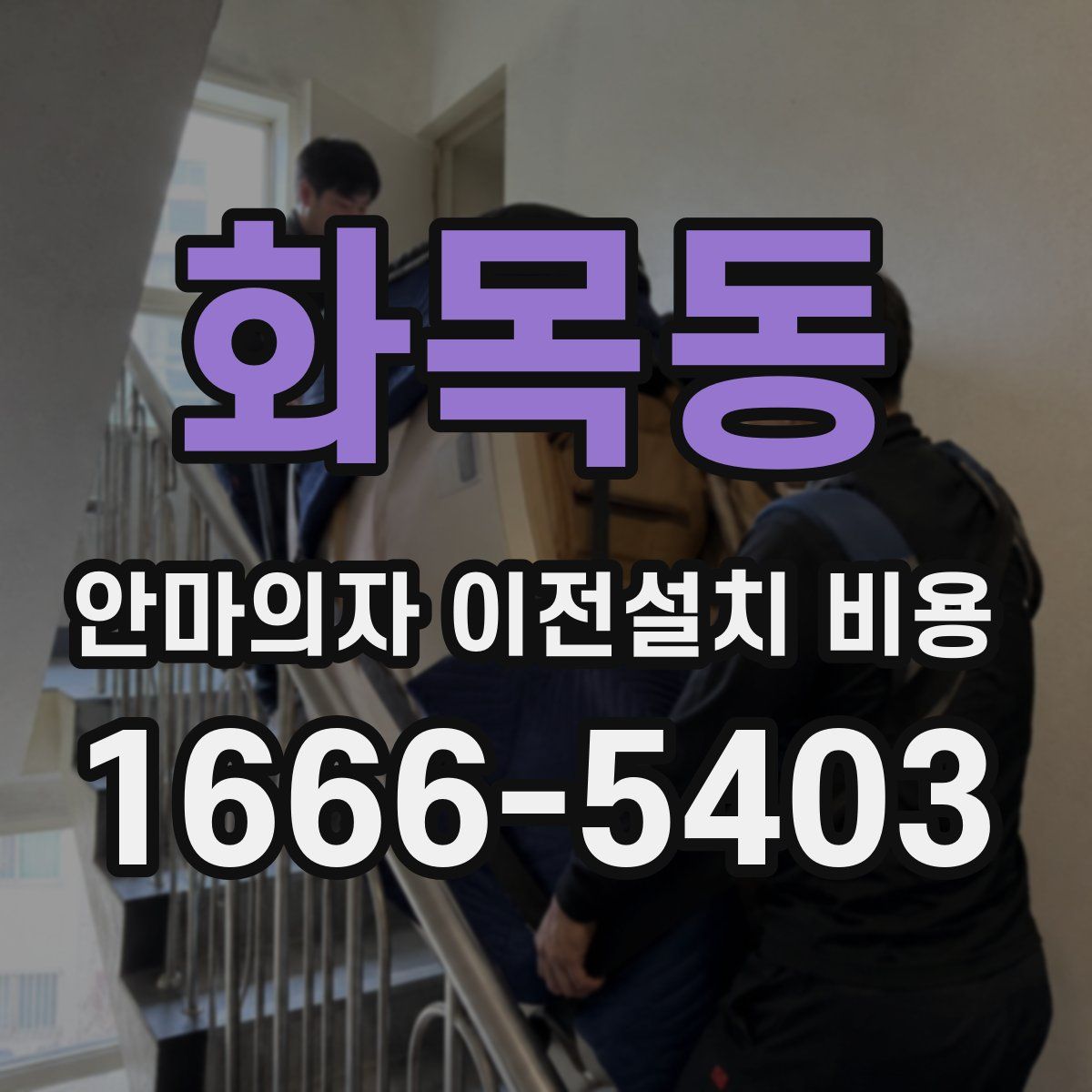 화목동 안마의자 이전설치 비용