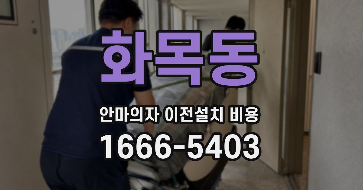화목동 안마의자 이전설치 비용