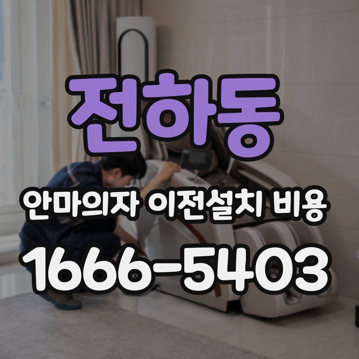 전하동 안마의자 이전설치 비용