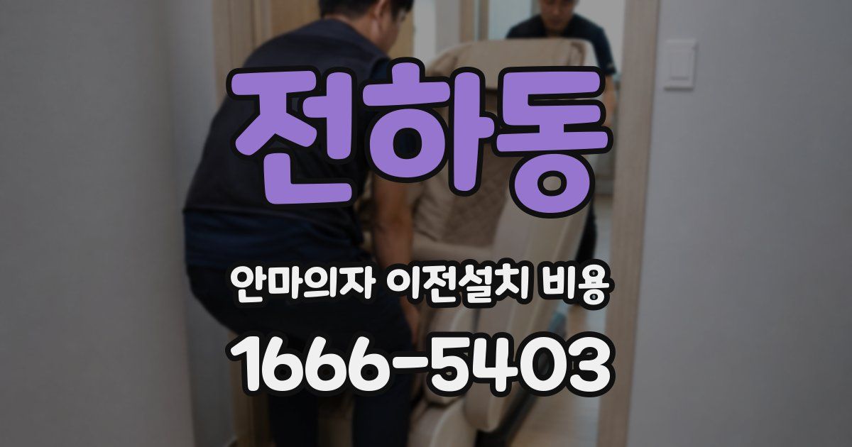 전하동 안마의자 이전설치 비용