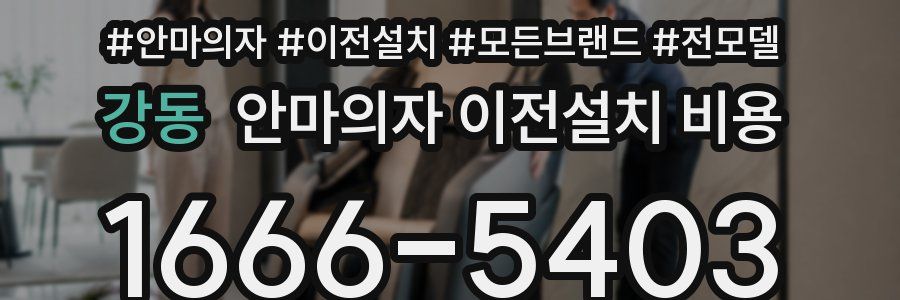 강동 안마의자 이전설치 비용