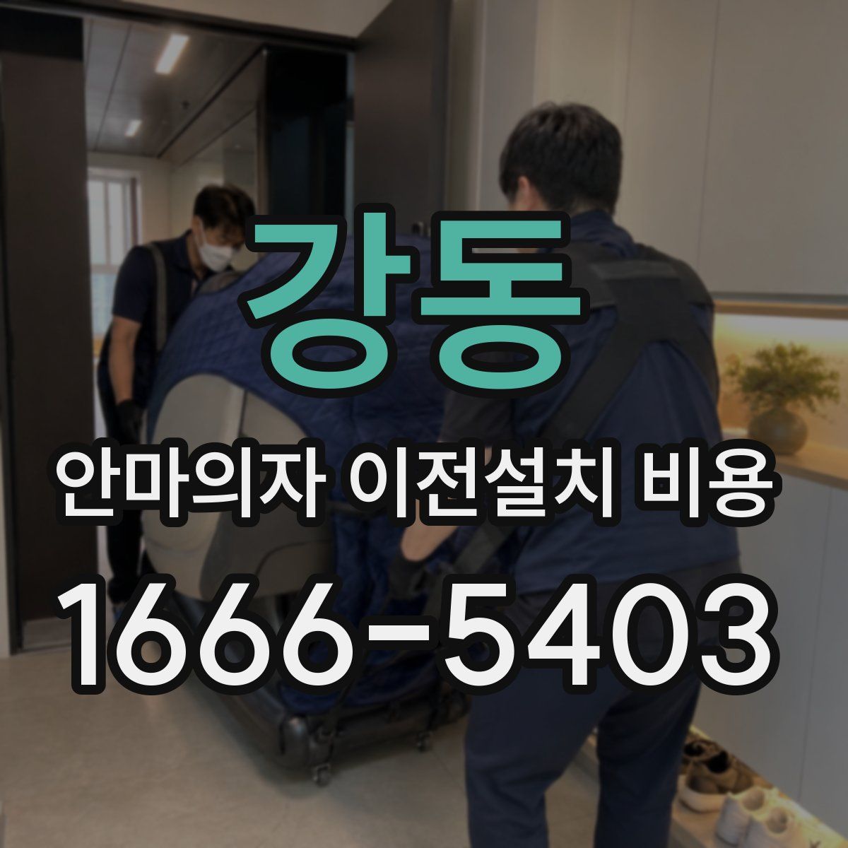 강동 안마의자 이전설치 비용