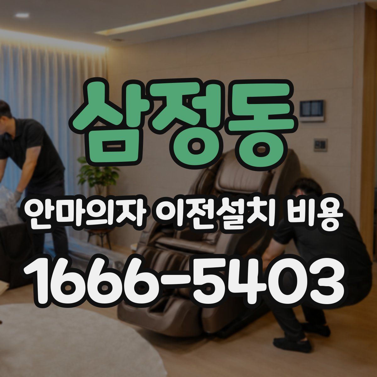 삼정동 안마의자 이전설치 비용
