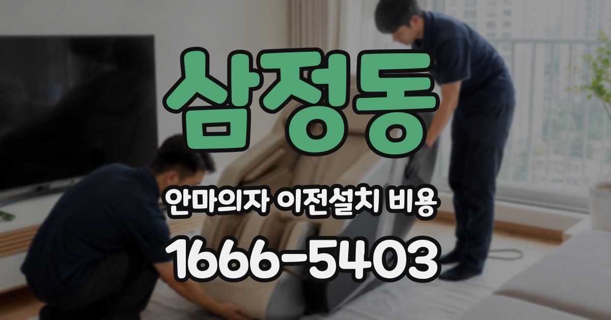 삼정동 안마의자 이전설치 비용