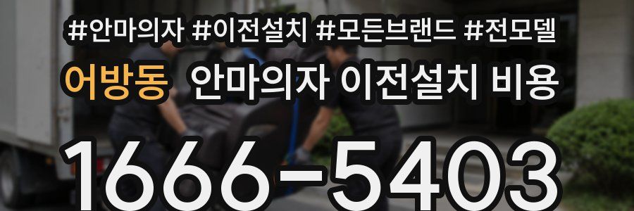 어방동 안마의자 이전설치 비용