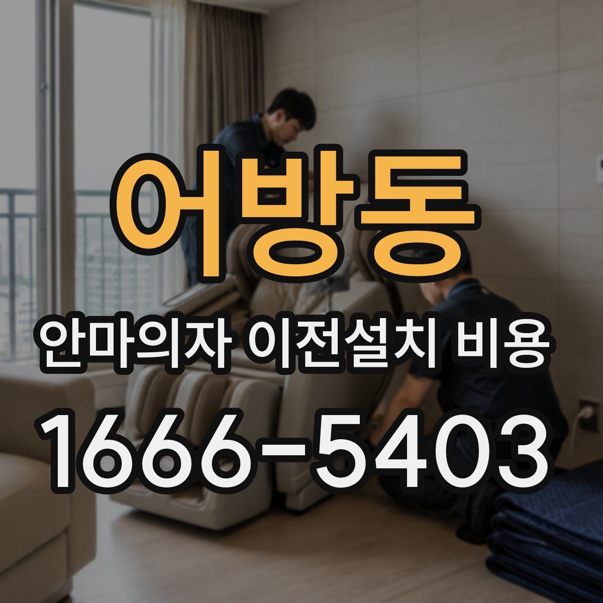 어방동 안마의자 이전설치 비용