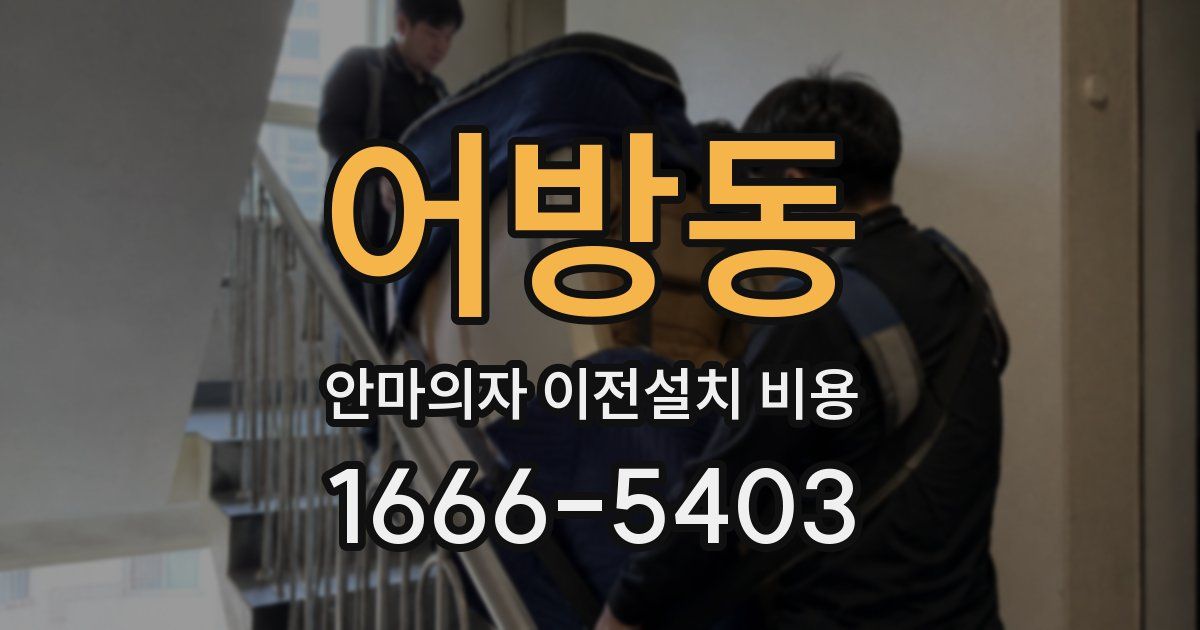 어방동 안마의자 이전설치 비용