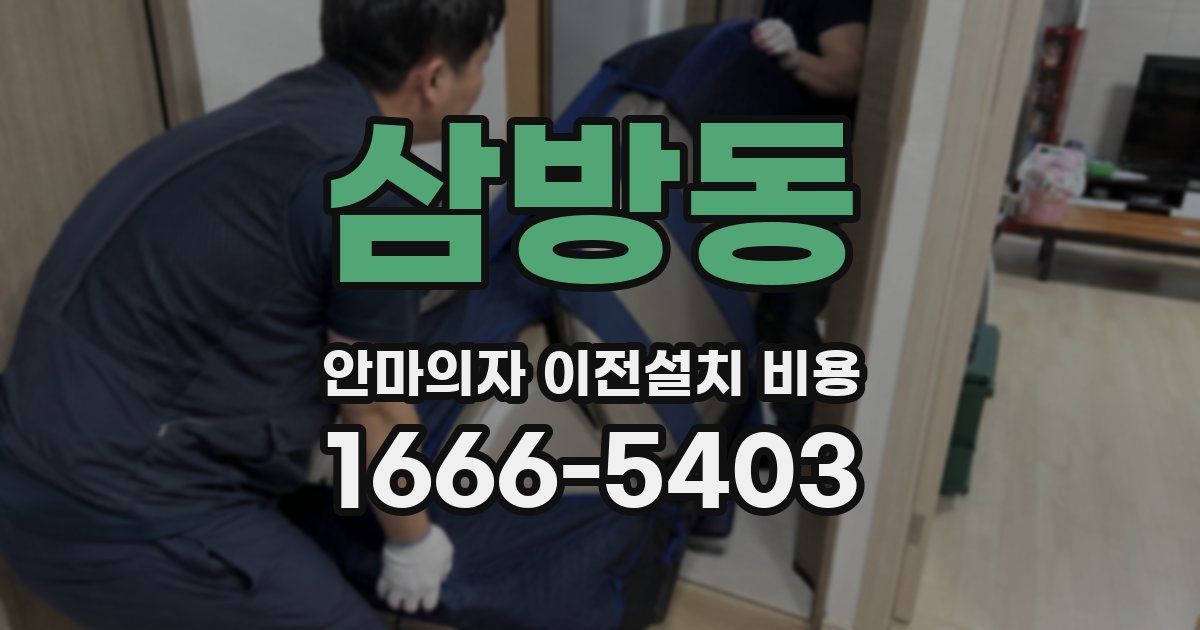 삼방동 안마의자 이전설치 비용