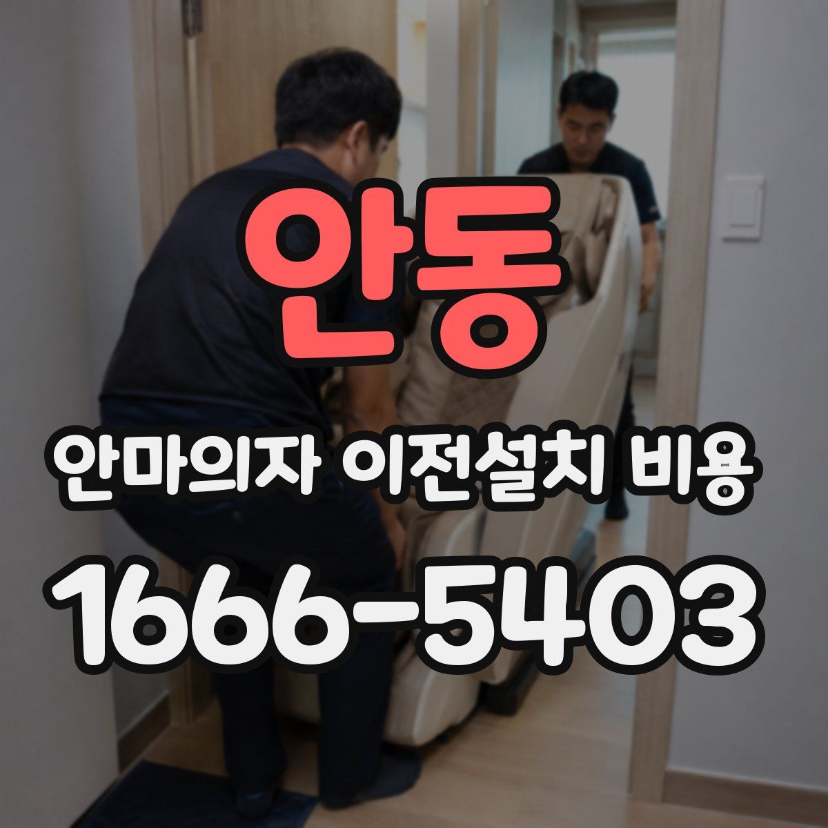 안동 안마의자 이전설치 비용